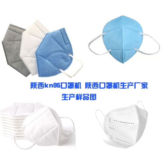 陕西kn95口罩生产线 口罩生产设备